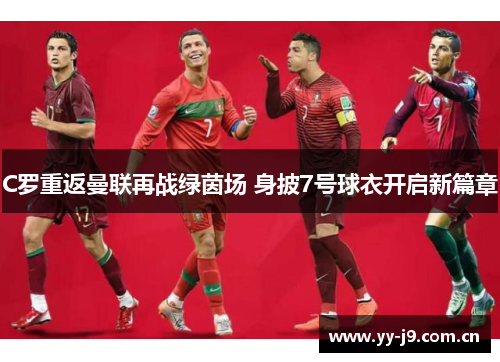 C罗重返曼联再战绿茵场 身披7号球衣开启新篇章