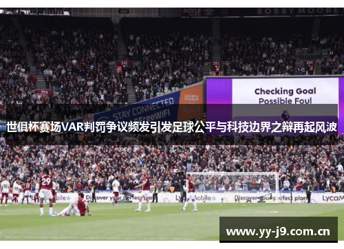 世俱杯赛场VAR判罚争议频发引发足球公平与科技边界之辩再起风波 世俱杯赛场VAR判罚争议频发引发足球公平与科技边界之辩再起风波