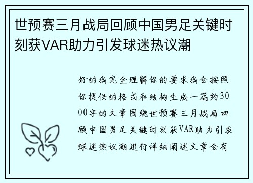 世预赛三月战局回顾中国男足关键时刻获VAR助力引发球迷热议潮