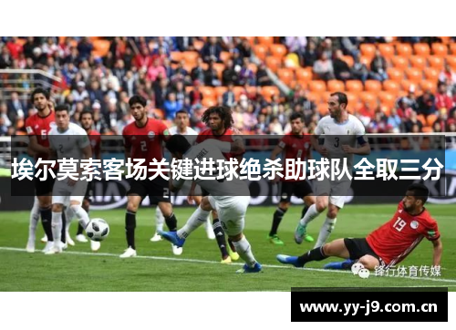 埃尔莫索客场关键进球绝杀助球队全取三分