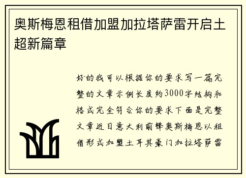 奥斯梅恩租借加盟加拉塔萨雷开启土超新篇章