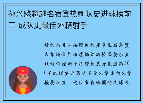 孙兴慜超越名宿登热刺队史进球榜前三 成队史最佳外籍射手 孙兴慜超越名宿登热刺队史进球榜前三 成队史最佳外籍射手