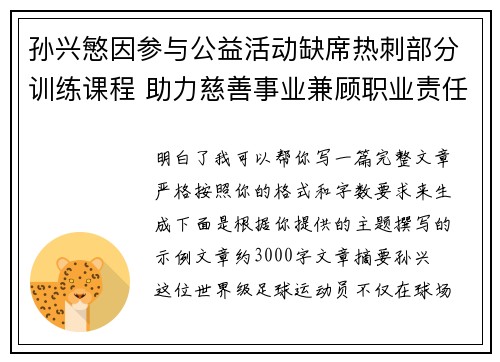 孙兴慜因参与公益活动缺席热刺部分训练课程 助力慈善事业兼顾职业责任 孙兴慜因参与公益活动缺席热刺部分训练课程 助力慈善事业兼顾职业责任