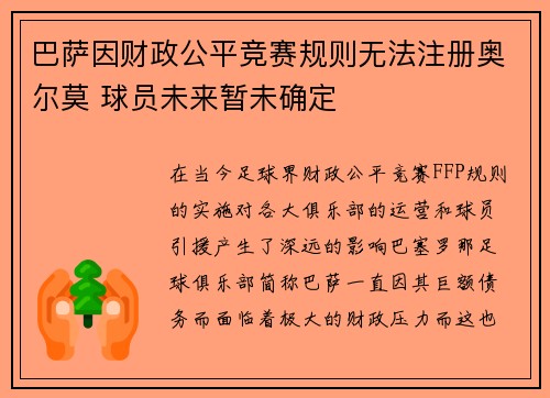 巴萨因财政公平竞赛规则无法注册奥尔莫 球员未来暂未确定 巴萨因财政公平竞赛规则无法注册奥尔莫 球员未来暂未确定