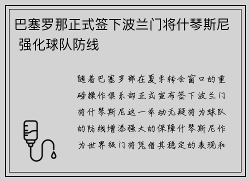 巴塞罗那正式签下波兰门将什琴斯尼 强化球队防线