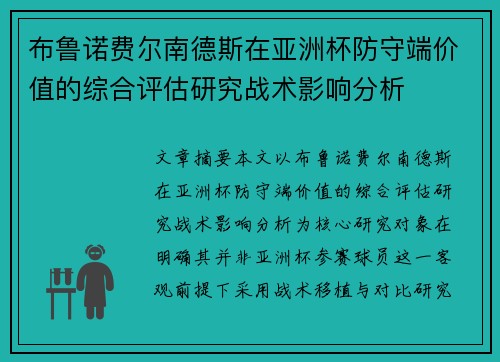 布鲁诺费尔南德斯在亚洲杯防守端价值的综合评估研究战术影响分析