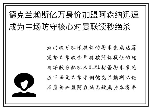 德克兰赖斯亿万身价加盟阿森纳迅速成为中场防守核心对曼联读秒绝杀 德克兰赖斯亿万身价加盟阿森纳迅速成为中场防守核心对曼联读秒绝杀