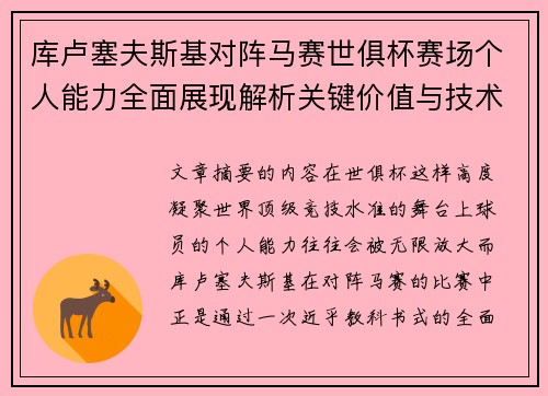 库卢塞夫斯基对阵马赛世俱杯赛场个人能力全面展现解析关键价值与技术统治力