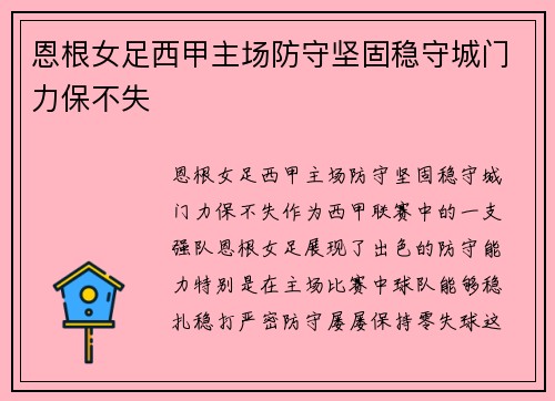 恩根女足西甲主场防守坚固稳守城门力保不失 恩根女足西甲主场防守坚固稳守城门力保不失