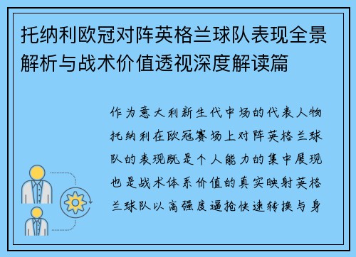 托纳利欧冠对阵英格兰球队表现全景解析与战术价值透视深度解读篇 托纳利欧冠对阵英格兰球队表现全景解析与战术价值透视深度解读篇