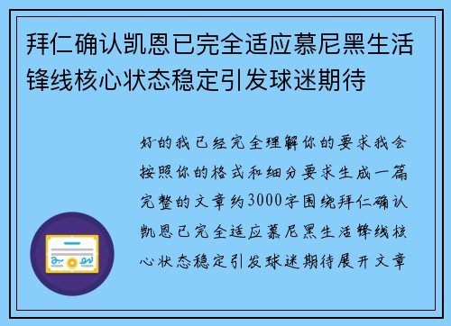 拜仁确认凯恩已完全适应慕尼黑生活锋线核心状态稳定引发球迷期待
