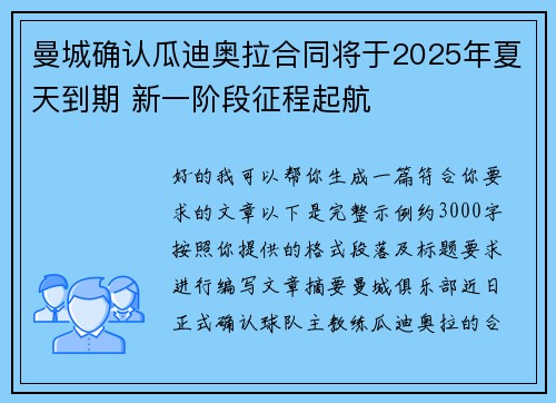 曼城确认瓜迪奥拉合同将于2025年夏天到期 新一阶段征程起航 曼城确认瓜迪奥拉合同将于2025年夏天到期 新一阶段征程起航
