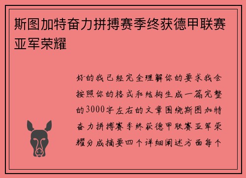 斯图加特奋力拼搏赛季终获德甲联赛亚军荣耀 斯图加特奋力拼搏赛季终获德甲联赛亚军荣耀