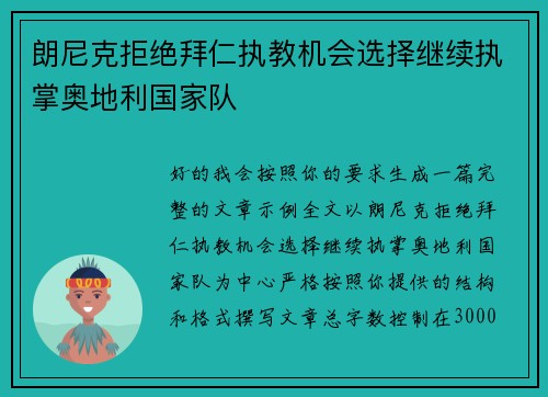朗尼克拒绝拜仁执教机会选择继续执掌奥地利国家队 朗尼克拒绝拜仁执教机会选择继续执掌奥地利国家队