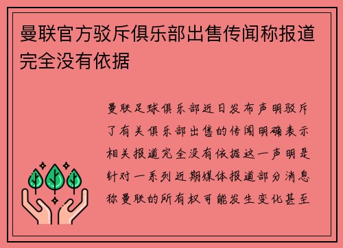 曼联官方驳斥俱乐部出售传闻称报道完全没有依据