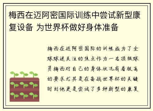 梅西在迈阿密国际训练中尝试新型康复设备 为世界杯做好身体准备 梅西在迈阿密国际训练中尝试新型康复设备 为世界杯做好身体准备