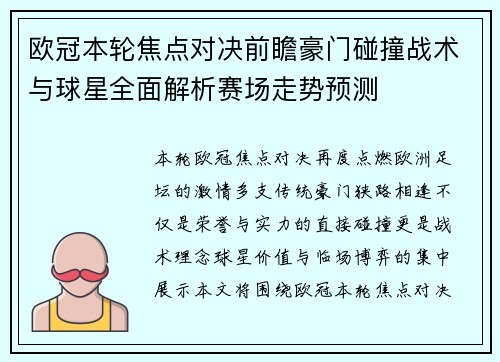 欧冠本轮焦点对决前瞻豪门碰撞战术与球星全面解析赛场走势预测