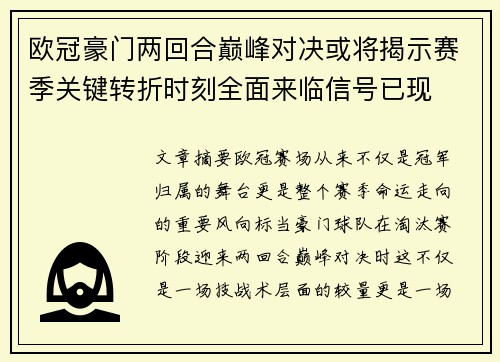 欧冠豪门两回合巅峰对决或将揭示赛季关键转折时刻全面来临信号已现