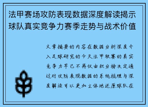 法甲赛场攻防表现数据深度解读揭示球队真实竞争力赛季走势与战术价值