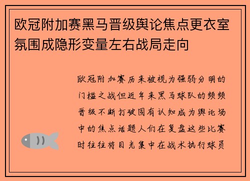 欧冠附加赛黑马晋级舆论焦点更衣室氛围成隐形变量左右战局走向 欧冠附加赛黑马晋级舆论焦点更衣室氛围成隐形变量左右战局走向