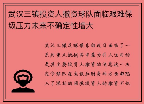 武汉三镇投资人撤资球队面临艰难保级压力未来不确定性增大