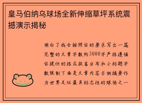 皇马伯纳乌球场全新伸缩草坪系统震撼演示揭秘