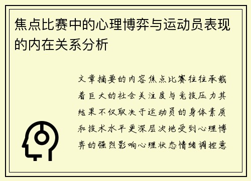 焦点比赛中的心理博弈与运动员表现的内在关系分析