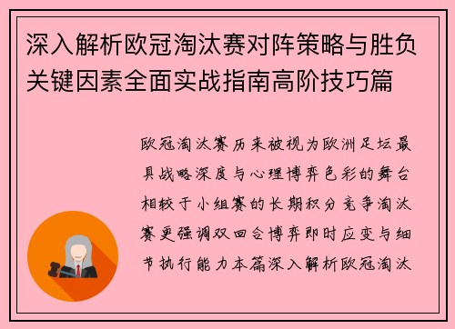 深入解析欧冠淘汰赛对阵策略与胜负关键因素全面实战指南高阶技巧篇