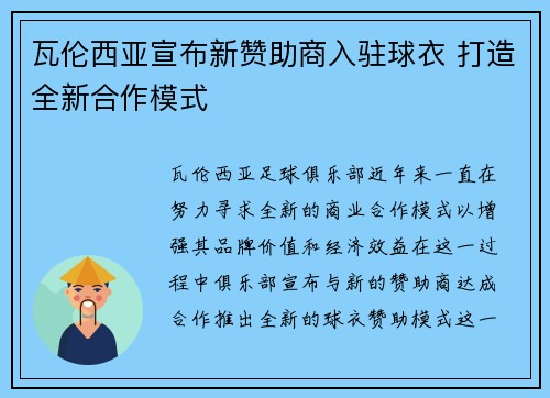 瓦伦西亚宣布新赞助商入驻球衣 打造全新合作模式 瓦伦西亚宣布新赞助商入驻球衣 打造全新合作模式