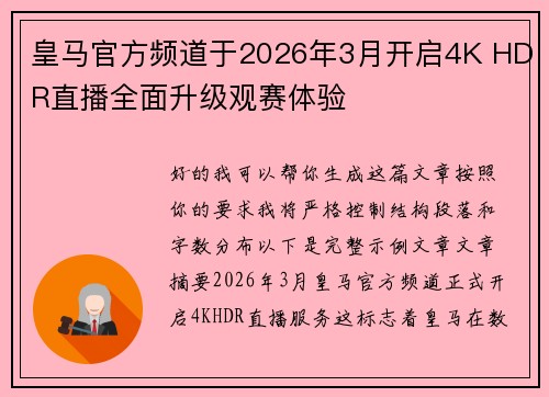 皇马官方频道于2026年3月开启4K HDR直播全面升级观赛体验 皇马官方频道于2026年3月开启4K HDR直播全面升级观赛体验
