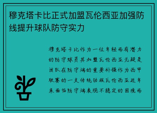 穆克塔卡比正式加盟瓦伦西亚加强防线提升球队防守实力
