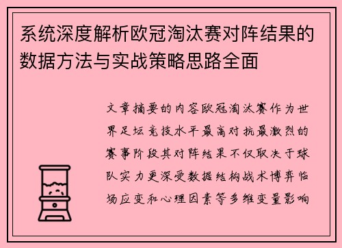 系统深度解析欧冠淘汰赛对阵结果的数据方法与实战策略思路全面 系统深度解析欧冠淘汰赛对阵结果的数据方法与实战策略思路全面