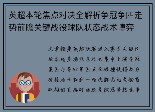 英超本轮焦点对决全解析争冠争四走势前瞻关键战役球队状态战术博弈