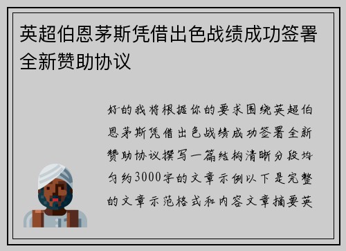 英超伯恩茅斯凭借出色战绩成功签署全新赞助协议 英超伯恩茅斯凭借出色战绩成功签署全新赞助协议