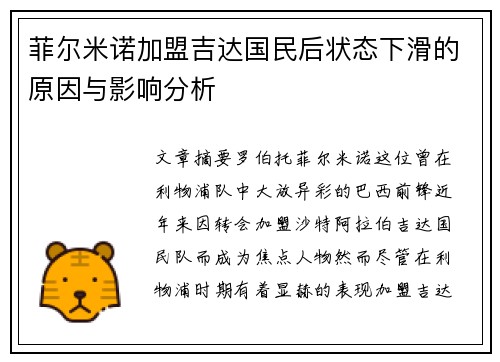 菲尔米诺加盟吉达国民后状态下滑的原因与影响分析