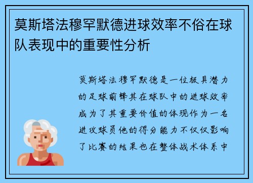 莫斯塔法穆罕默德进球效率不俗在球队表现中的重要性分析