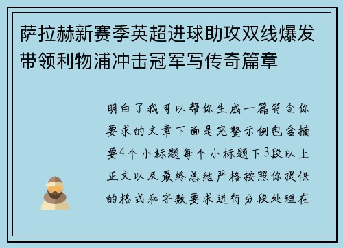 萨拉赫新赛季英超进球助攻双线爆发带领利物浦冲击冠军写传奇篇章