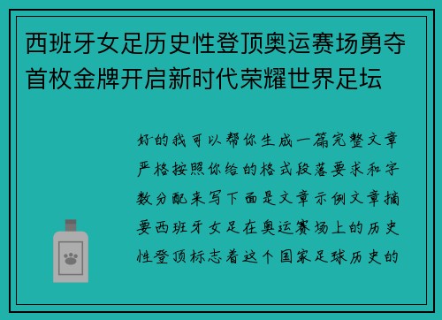 西班牙女足历史性登顶奥运赛场勇夺首枚金牌开启新时代荣耀世界足坛