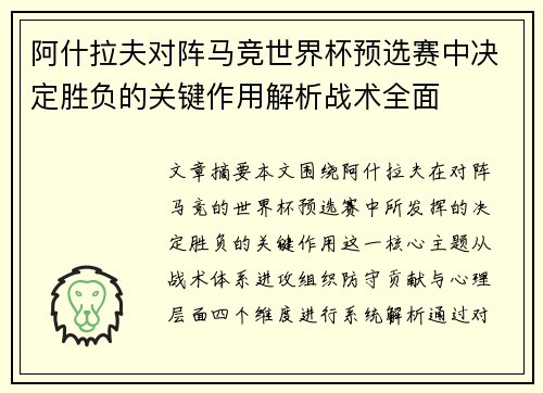 阿什拉夫对阵马竞世界杯预选赛中决定胜负的关键作用解析战术全面