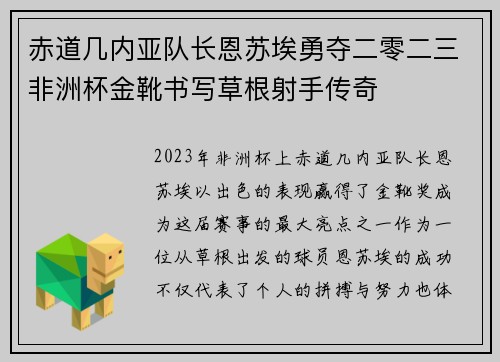 赤道几内亚队长恩苏埃勇夺二零二三非洲杯金靴书写草根射手传奇