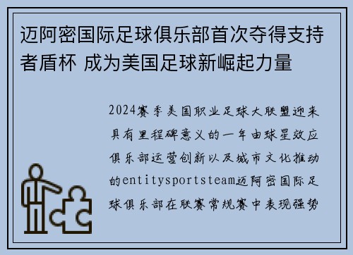 迈阿密国际足球俱乐部首次夺得支持者盾杯 成为美国足球新崛起力量 迈阿密国际足球俱乐部首次夺得支持者盾杯 成为美国足球新崛起力量