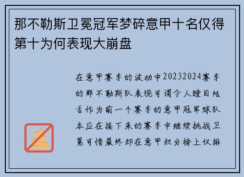 那不勒斯卫冕冠军梦碎意甲十名仅得第十为何表现大崩盘