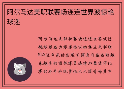阿尔马达美职联赛场连连世界波惊艳球迷