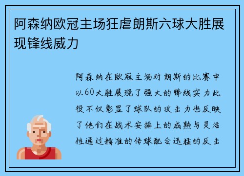 阿森纳欧冠主场狂虐朗斯六球大胜展现锋线威力
