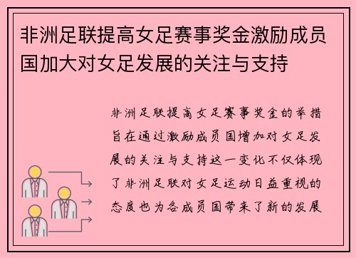 非洲足联提高女足赛事奖金激励成员国加大对女足发展的关注与支持 非洲足联提高女足赛事奖金激励成员国加大对女足发展的关注与支持