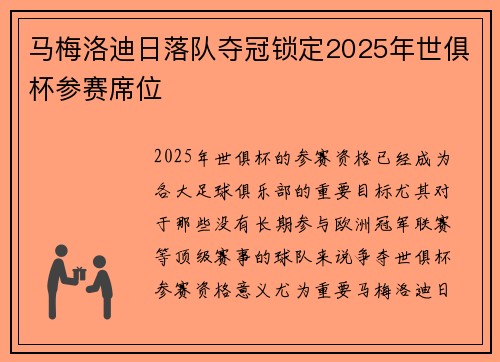 马梅洛迪日落队夺冠锁定2025年世俱杯参赛席位
