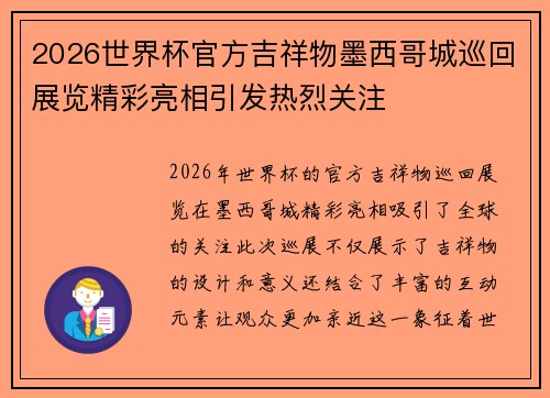 2026世界杯官方吉祥物墨西哥城巡回展览精彩亮相引发热烈关注