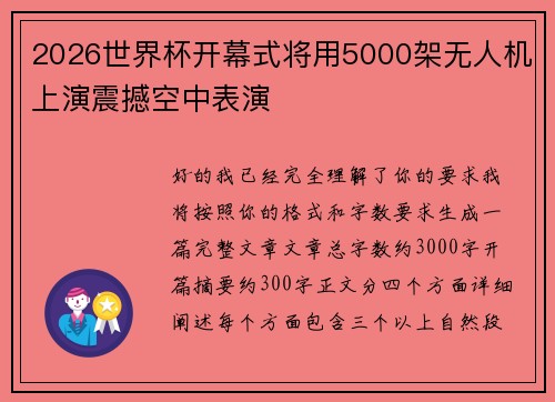 2026世界杯开幕式将用5000架无人机上演震撼空中表演
