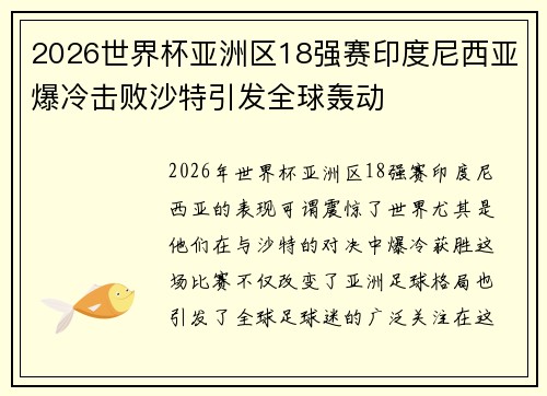 2026世界杯亚洲区18强赛印度尼西亚爆冷击败沙特引发全球轰动