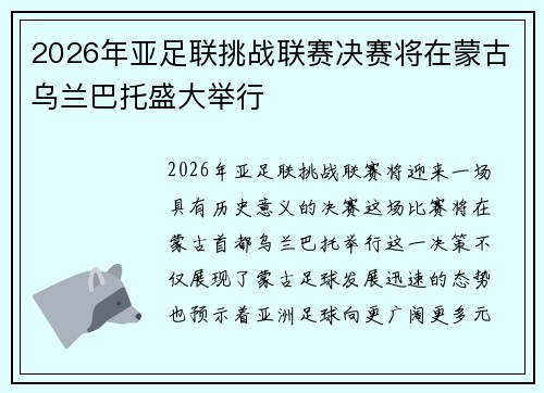 2026年亚足联挑战联赛决赛将在蒙古乌兰巴托盛大举行